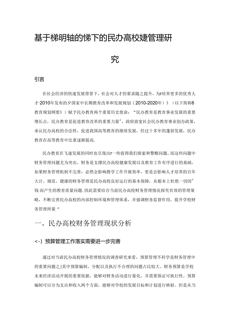 基于内部控制视角下的民办高校财务管理研究.docx_第1页