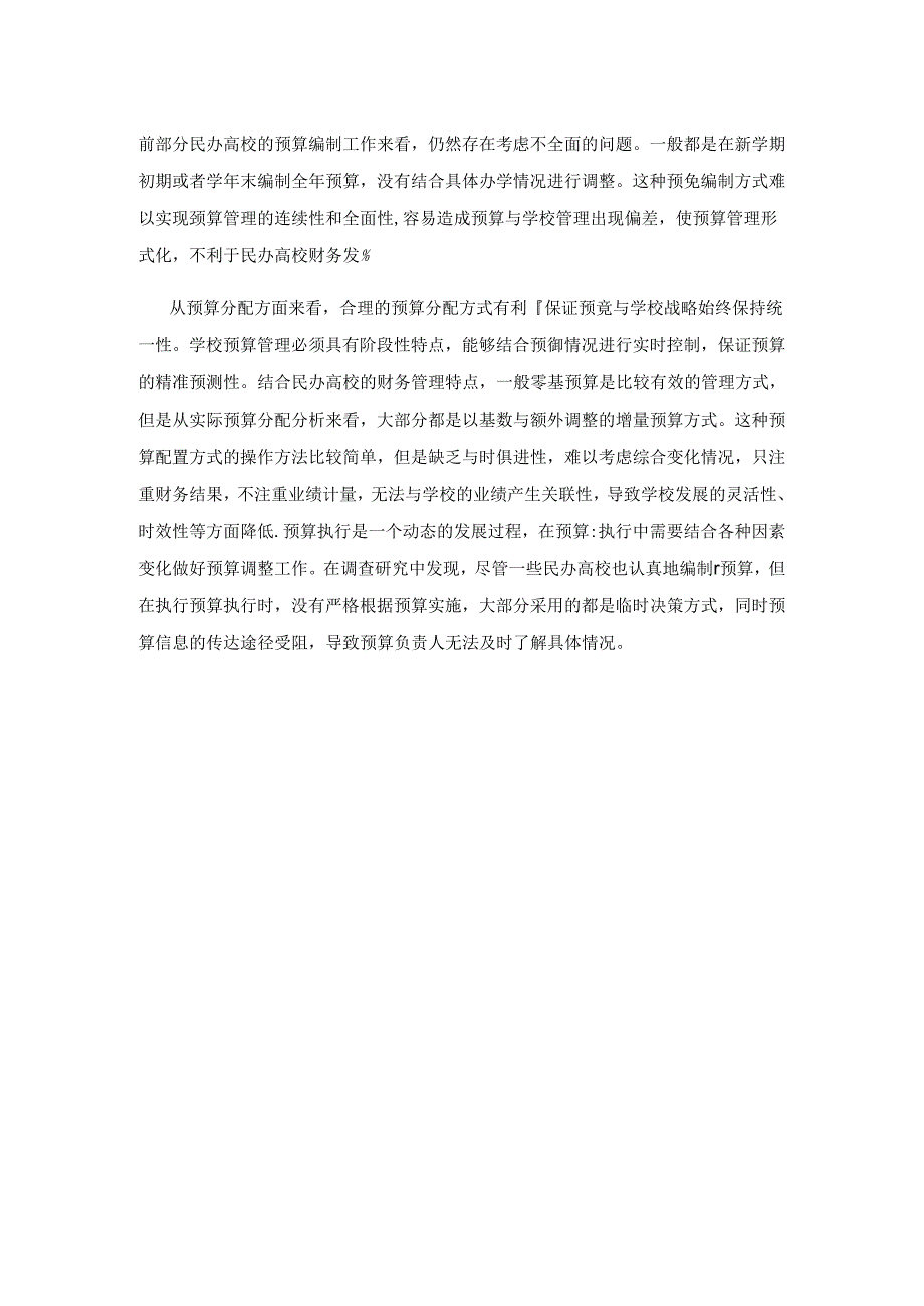 基于内部控制视角下的民办高校财务管理研究.docx_第2页