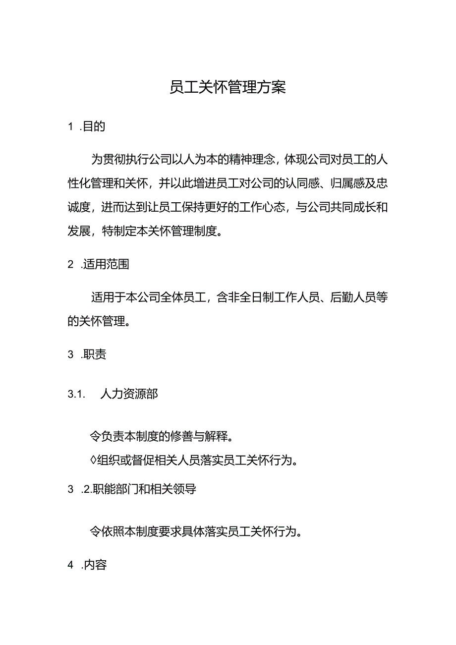 员工关怀管理方案.docx_第1页