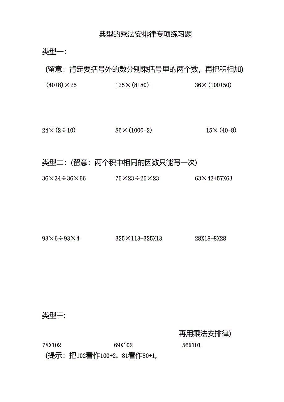 乘法结合律和乘法分配律练习题09139.docx_第1页