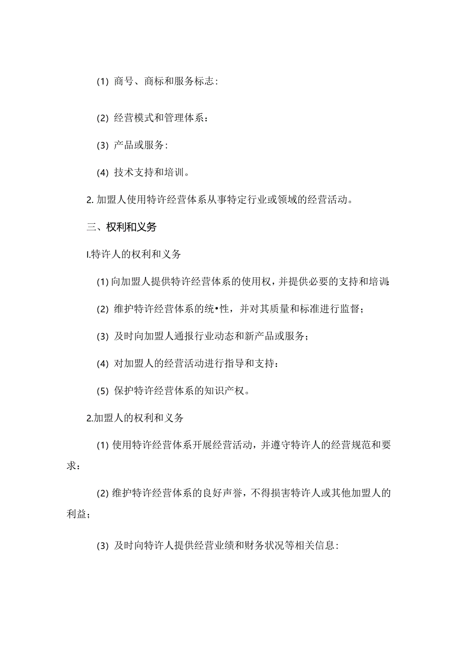 关于加盟的合同范本通用 (5).docx_第2页