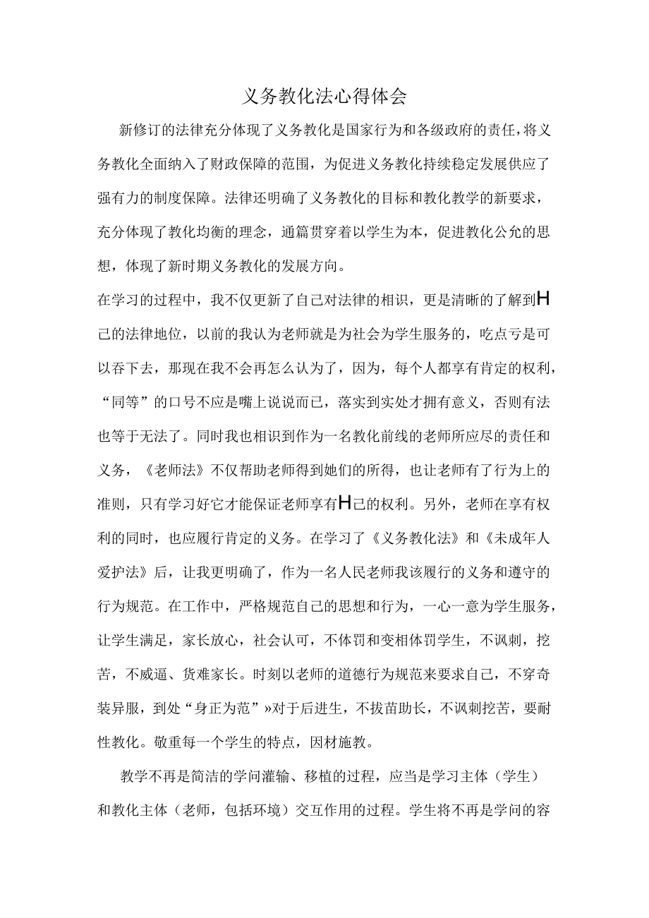 义务教育法心得体会.docx_第1页