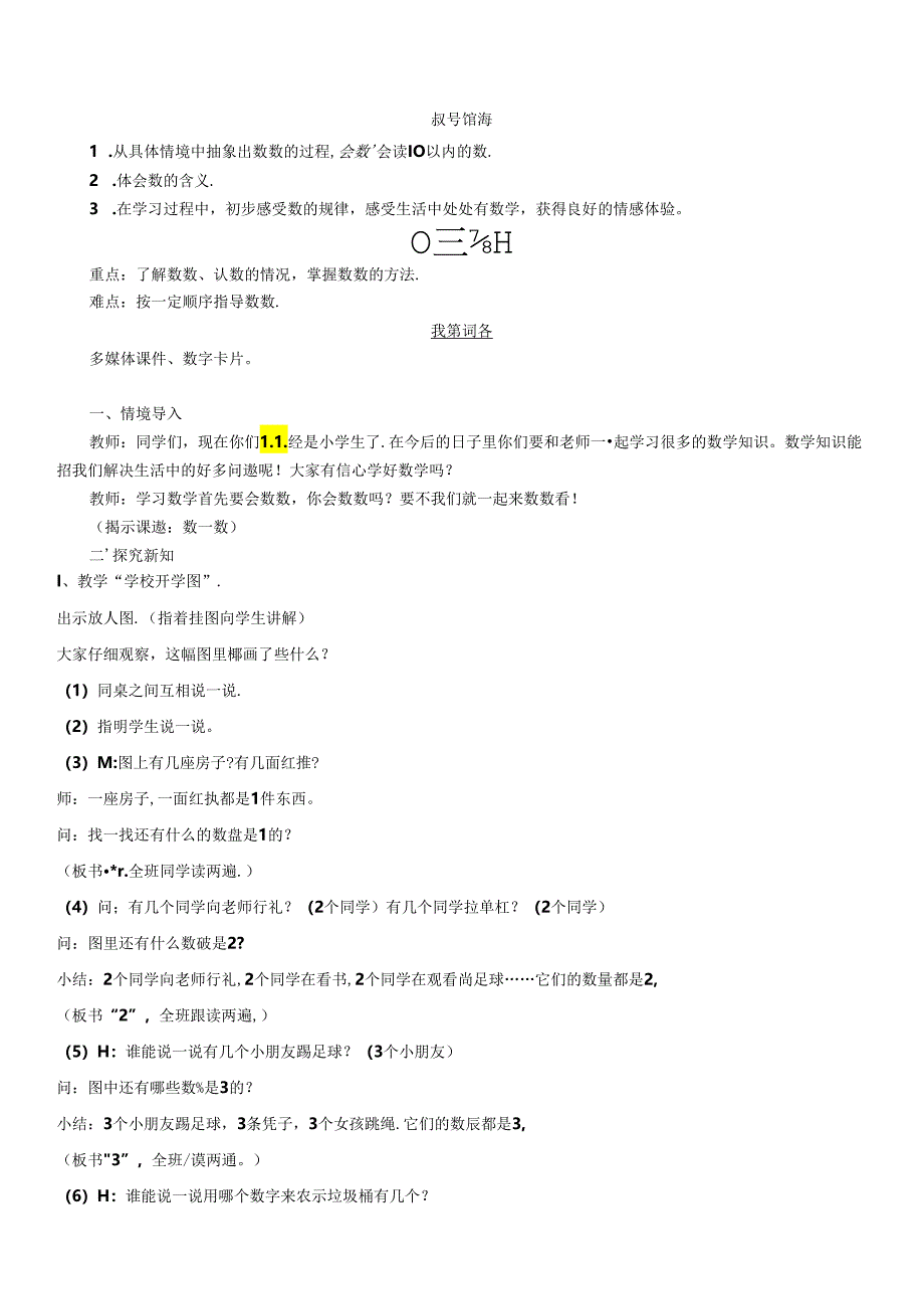 《数一数》精品教案.docx_第1页