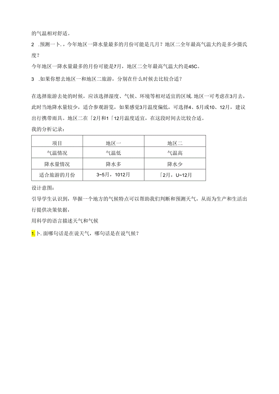 三年级科学下册（苏教版）第19课天气和气候（教学教案）.docx_第3页