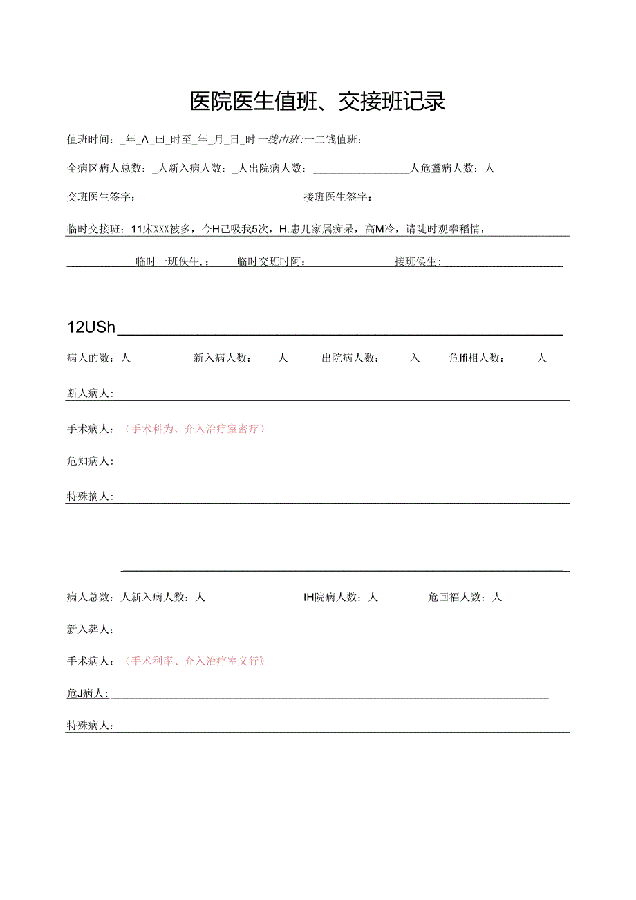 医院医生值班、交接班记录.docx_第1页