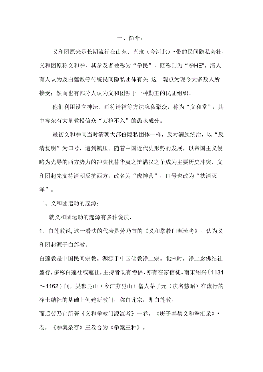 义和团运动起源及经过.docx_第1页