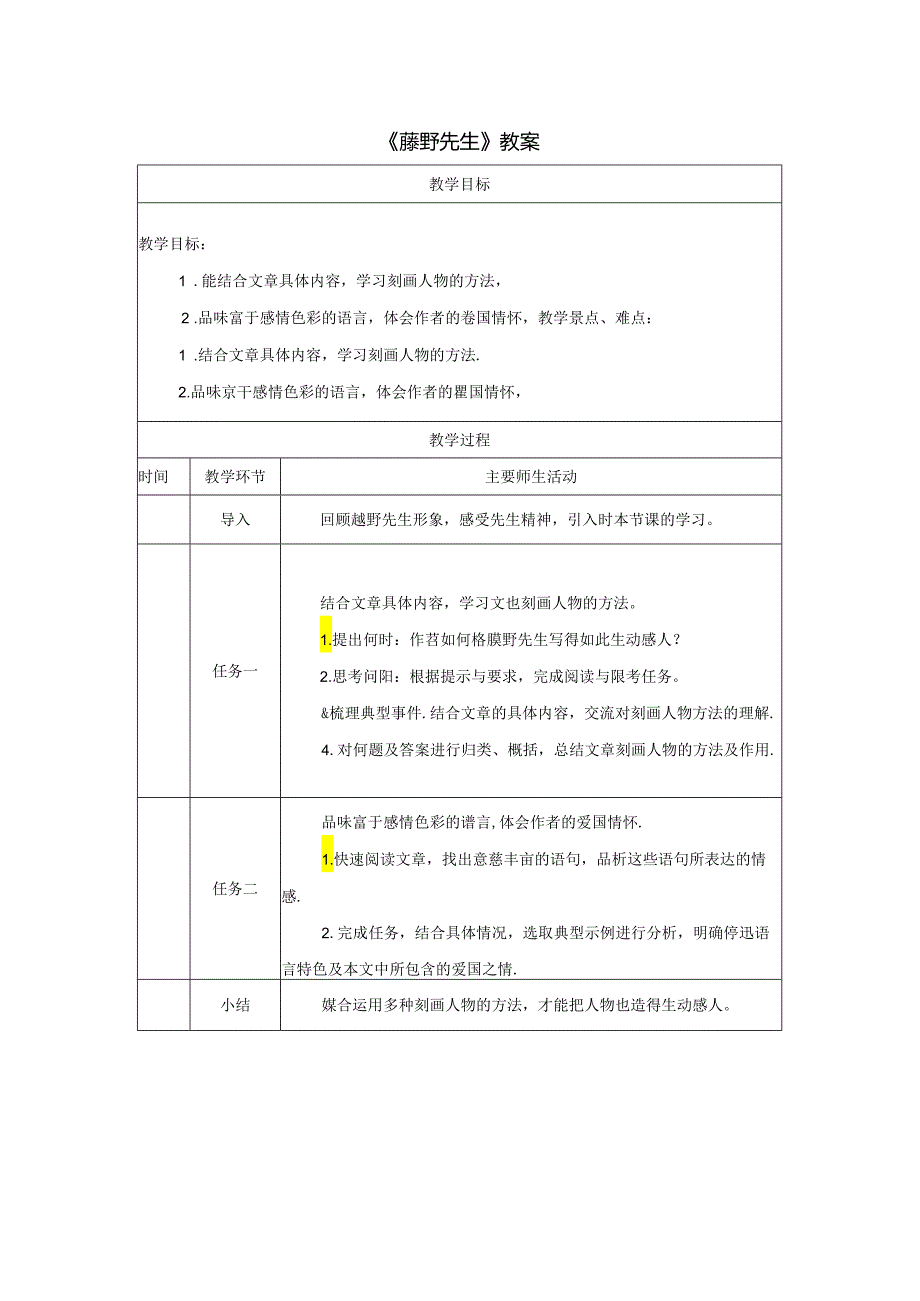 《藤野先生》教案.docx_第1页