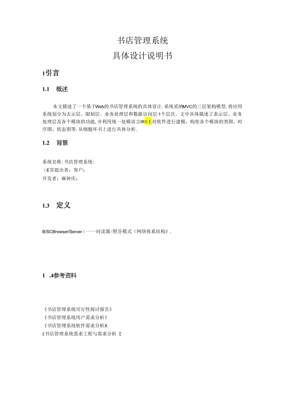 书店管理系统详细设计说明书.docx_第1页