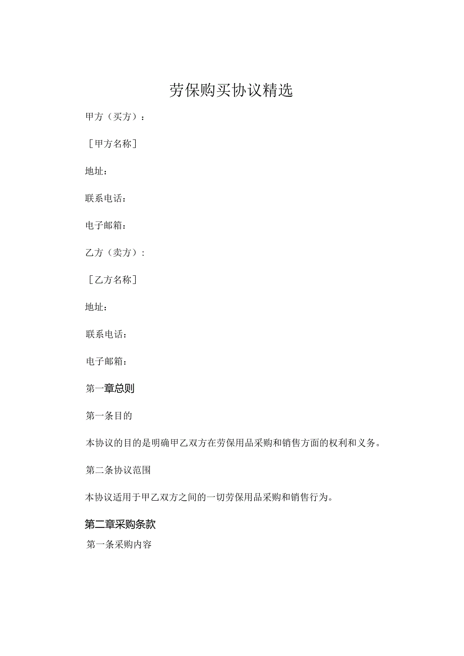 劳保购买协议精选.docx_第1页