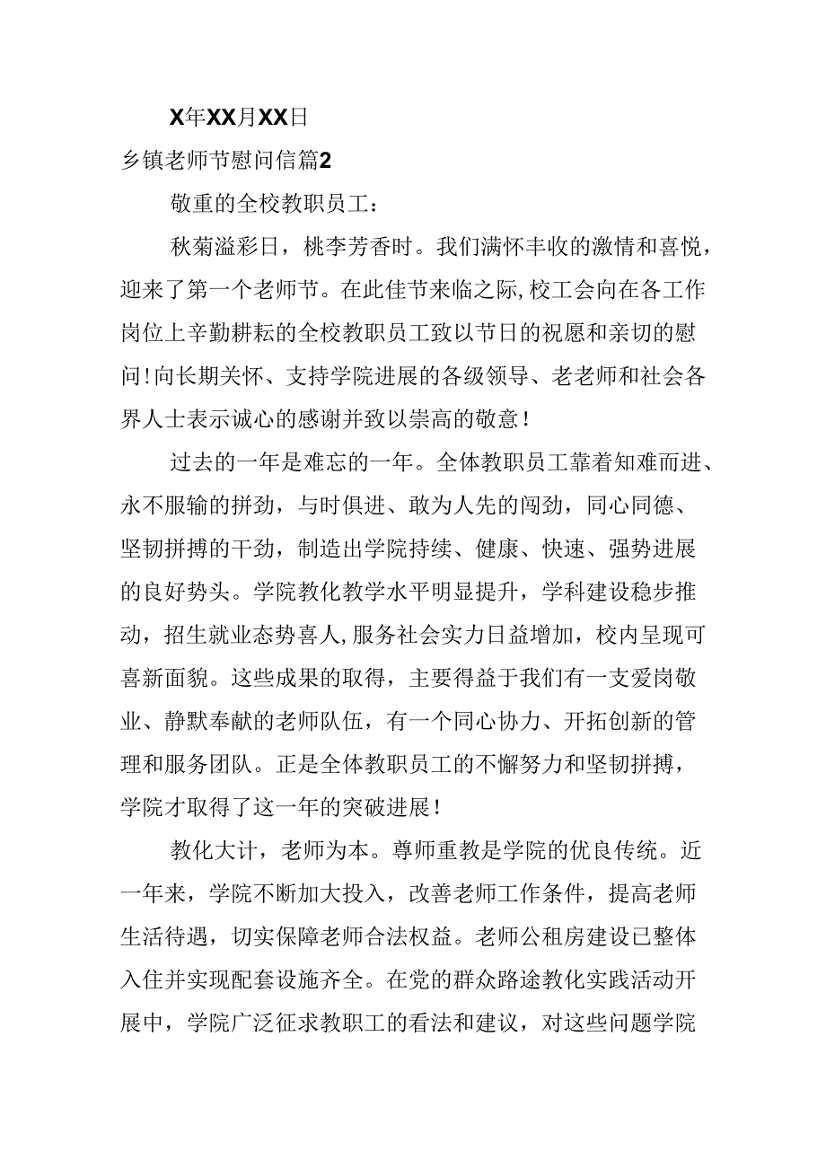 乡镇教师节慰问信.docx_第3页