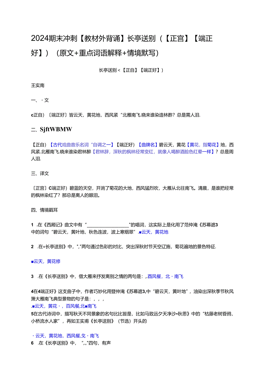 【2024期末冲刺】【教材外背诵】长亭送别（【正宫】【端正好】）（原文+重点词语解释+情境默写）.docx_第1页