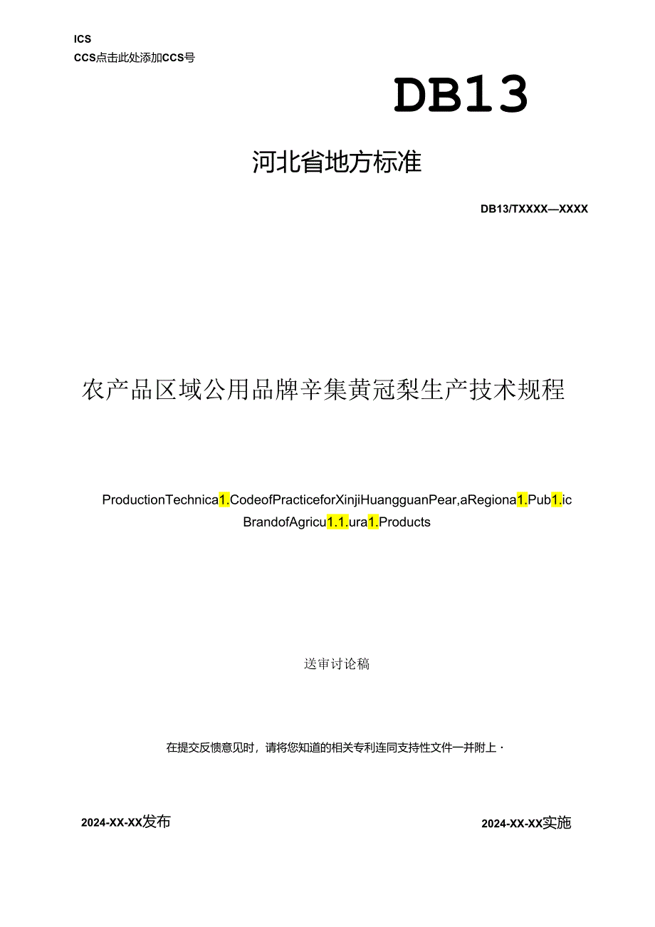 农产品区域公用品牌 辛集黄冠梨生产技术规程（网上征.docx_第1页