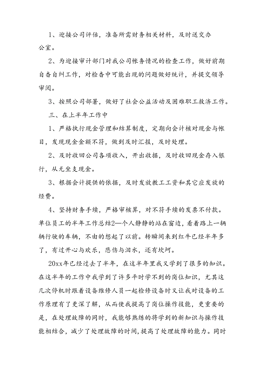 单位员工的半年工作总结共4篇.docx_第2页