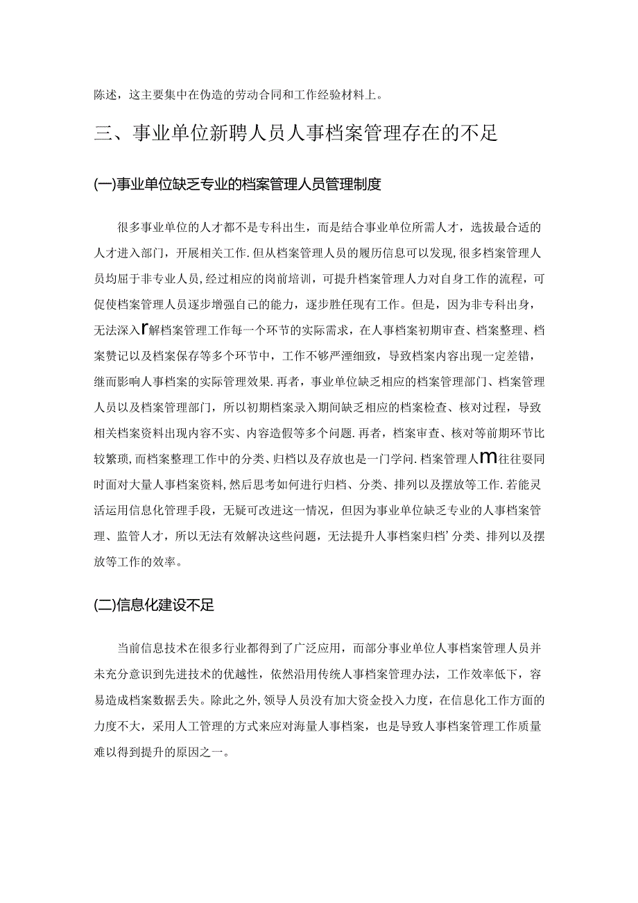 事业单位新聘人员人事档案管理工作分析.docx_第2页