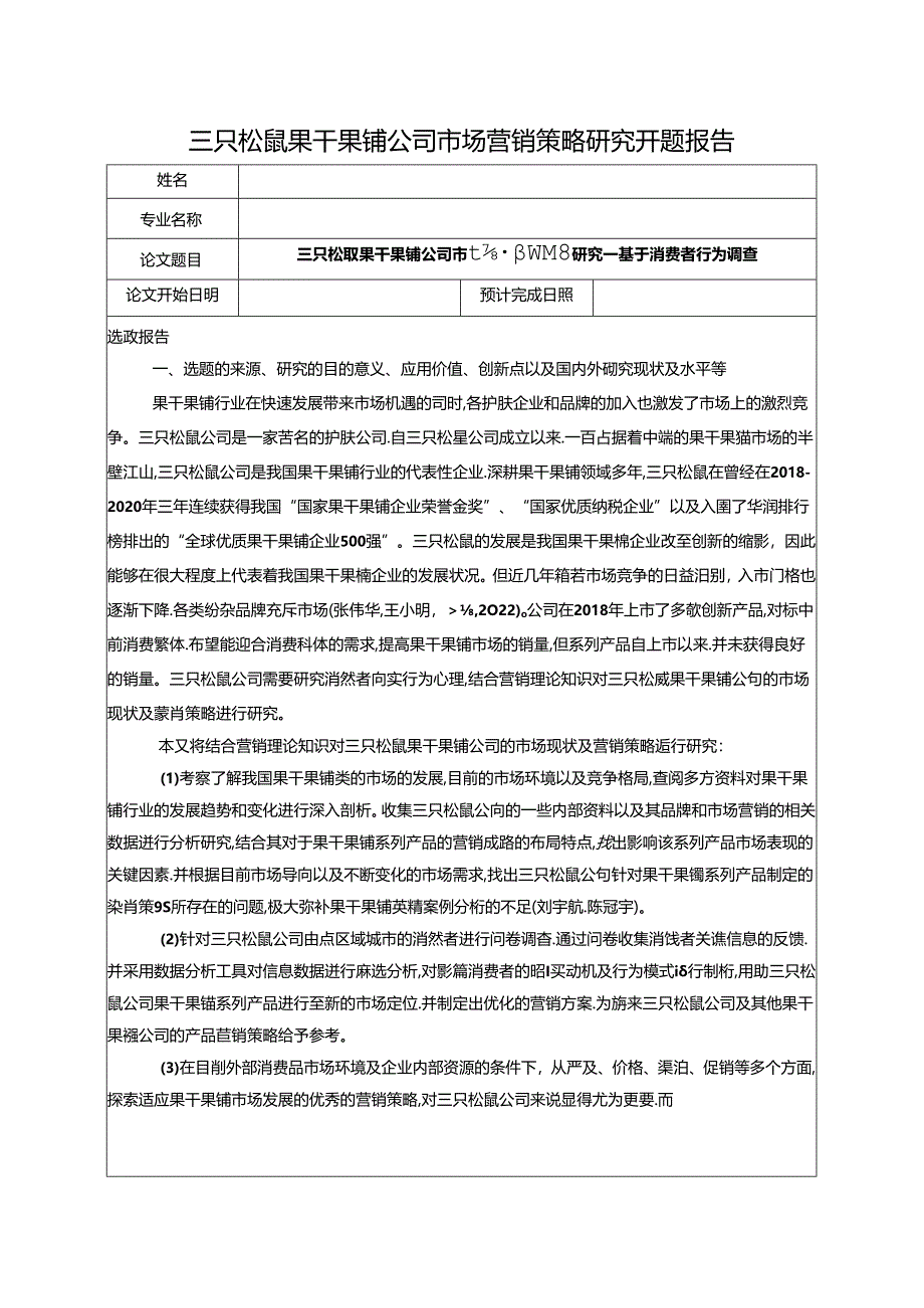 【《三只松鼠果干果脯公司市场营销策略研究—基于消费者行为调查》开题报告（含提纲）】.docx_第1页