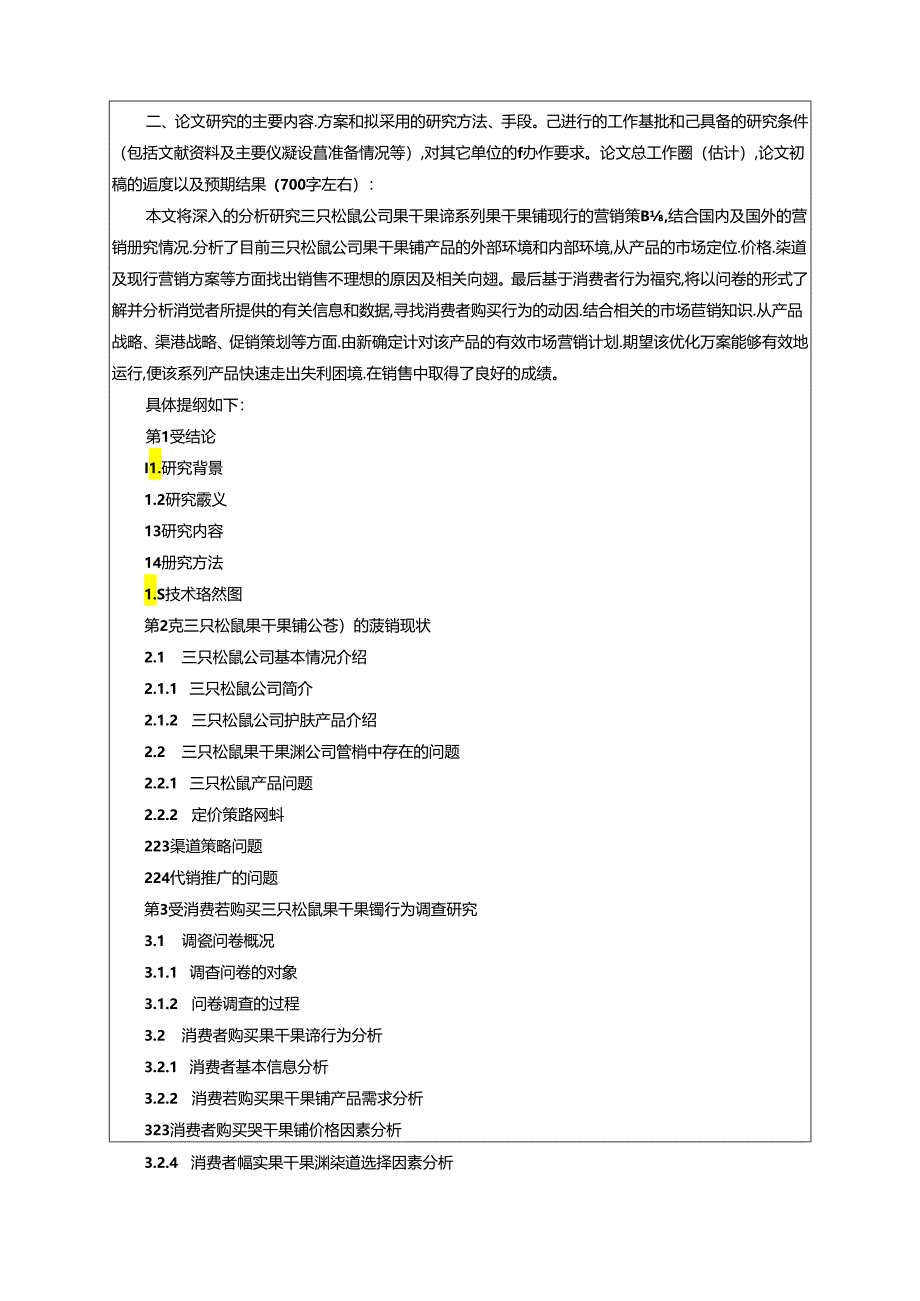 【《三只松鼠果干果脯公司市场营销策略研究—基于消费者行为调查》开题报告（含提纲）】.docx_第3页