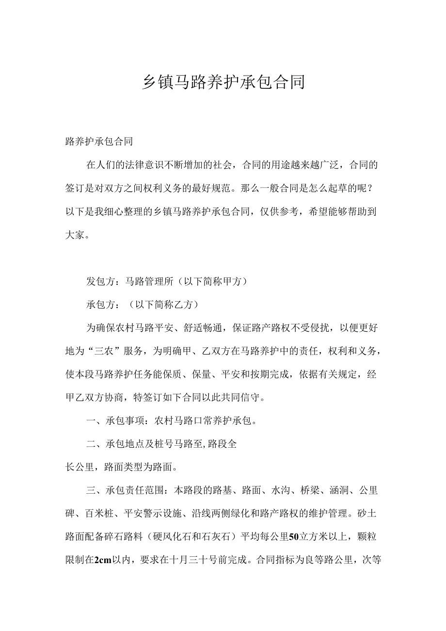 乡镇公路养护承包合同.docx_第1页