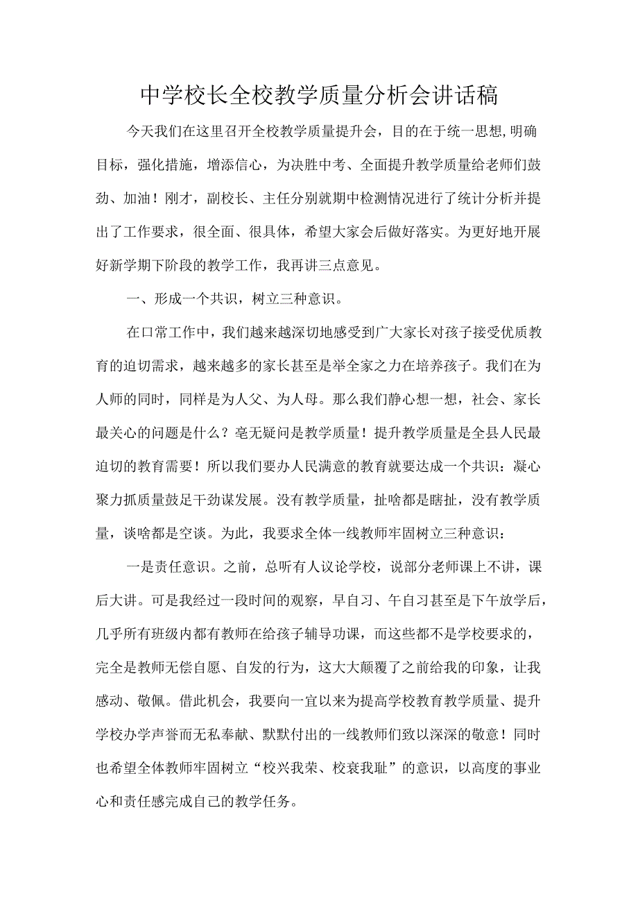 中学校长全校教学质量分析会讲话稿.docx_第1页