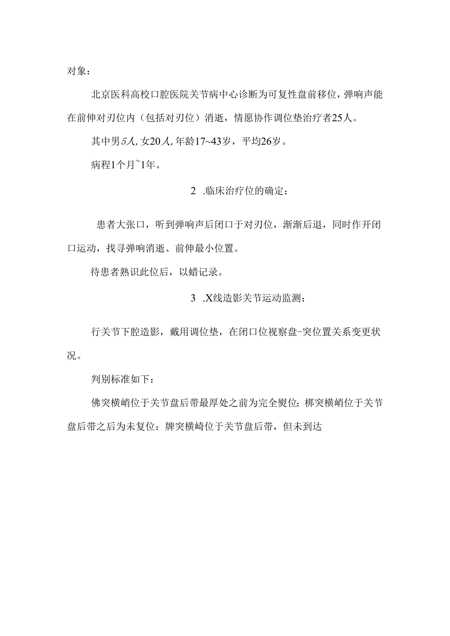 临床弹响消失位作为调位垫治疗位的研究_0.docx_第3页