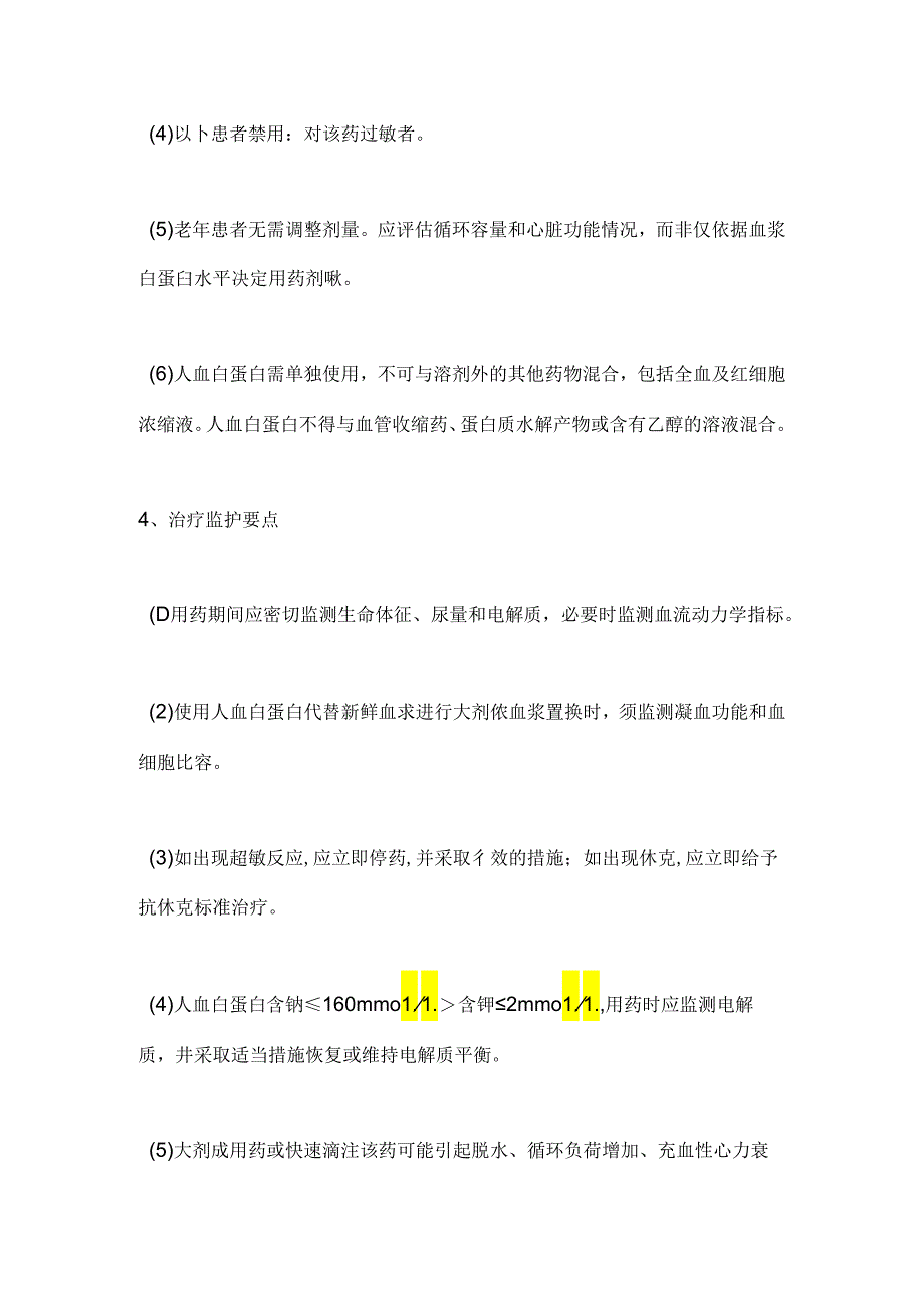 人血白蛋白临床合理使用规范2024.docx_第3页