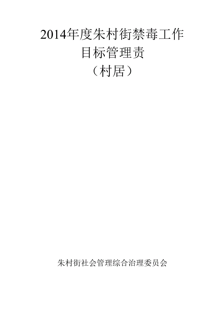 乡镇禁毒工作目标管理责任书.docx_第1页