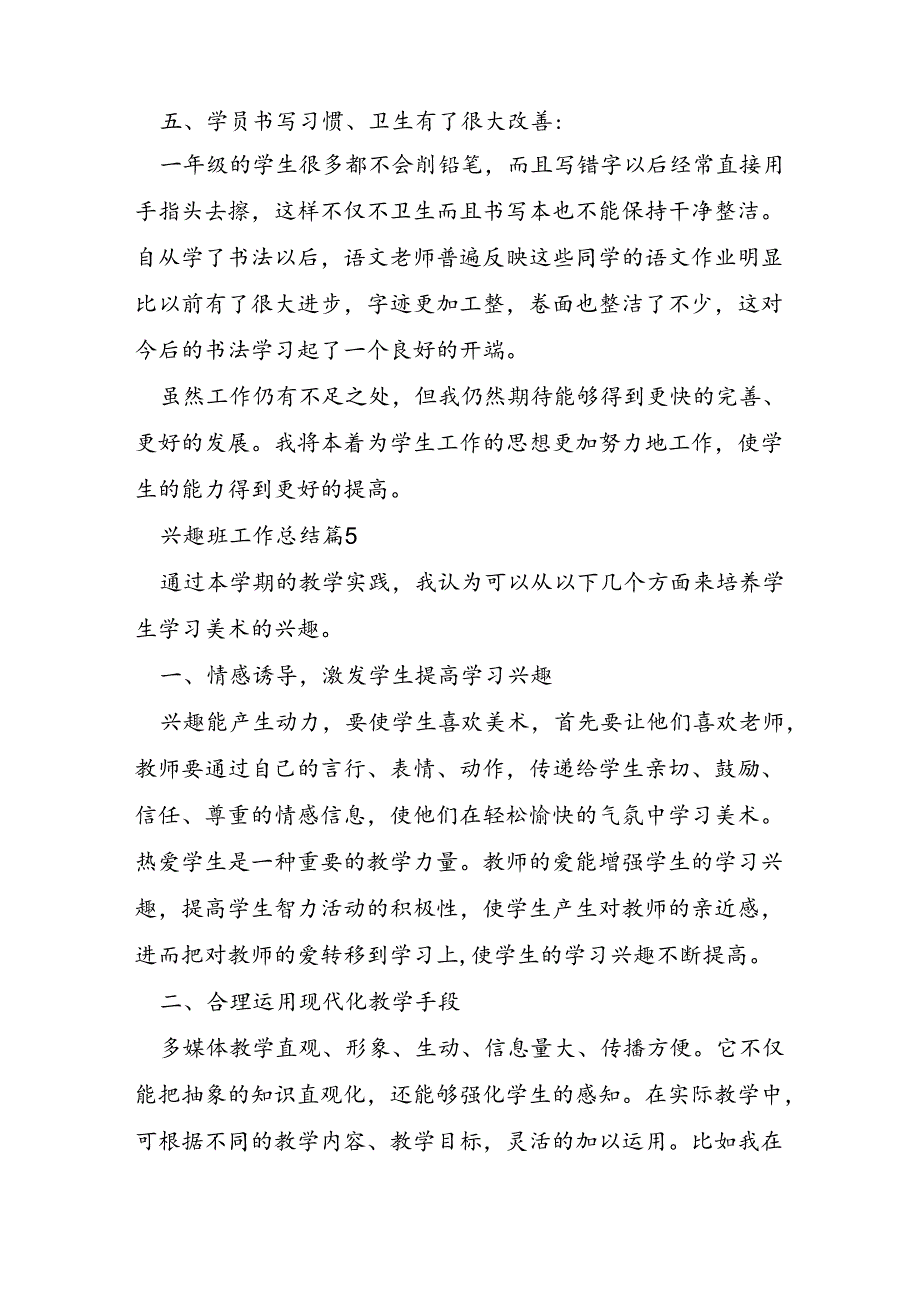 兴趣班工作总结8篇.docx_第3页