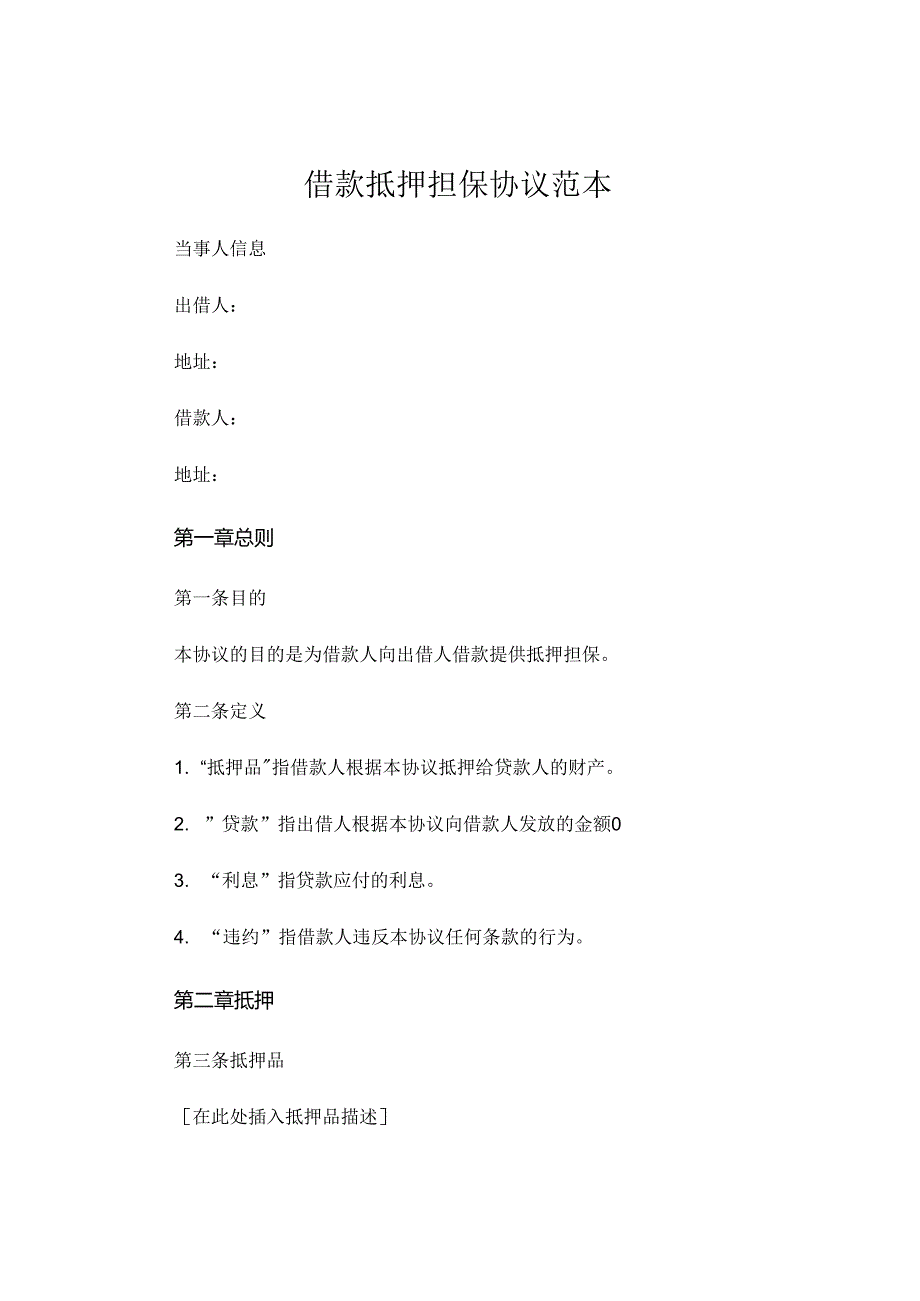 借款抵押担保协议范本.docx_第1页