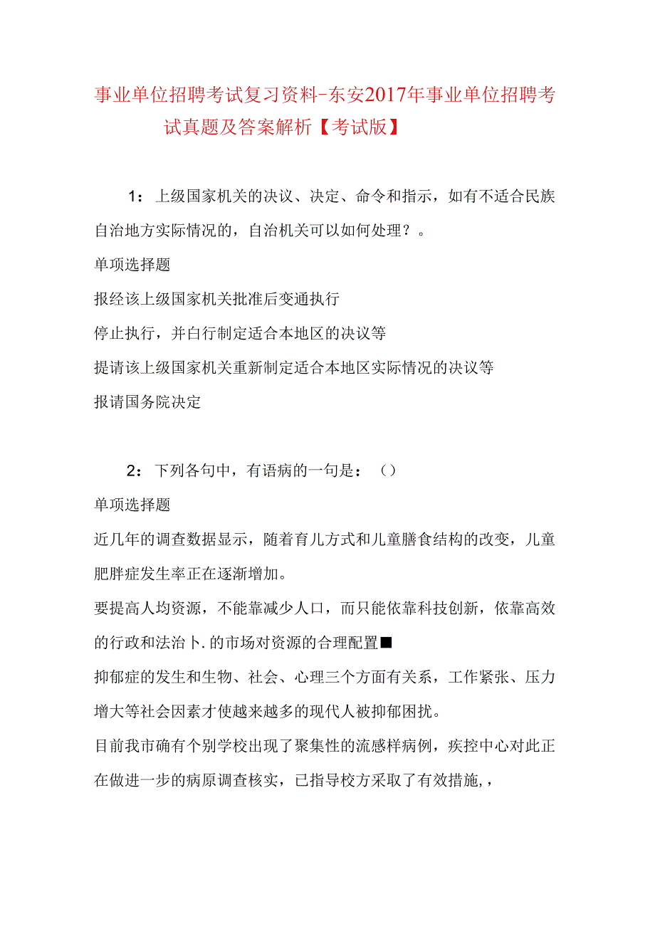 事业单位招聘考试复习资料-东安2017年事业单位招聘考试真题及答案解析【考试版】_1.docx_第1页
