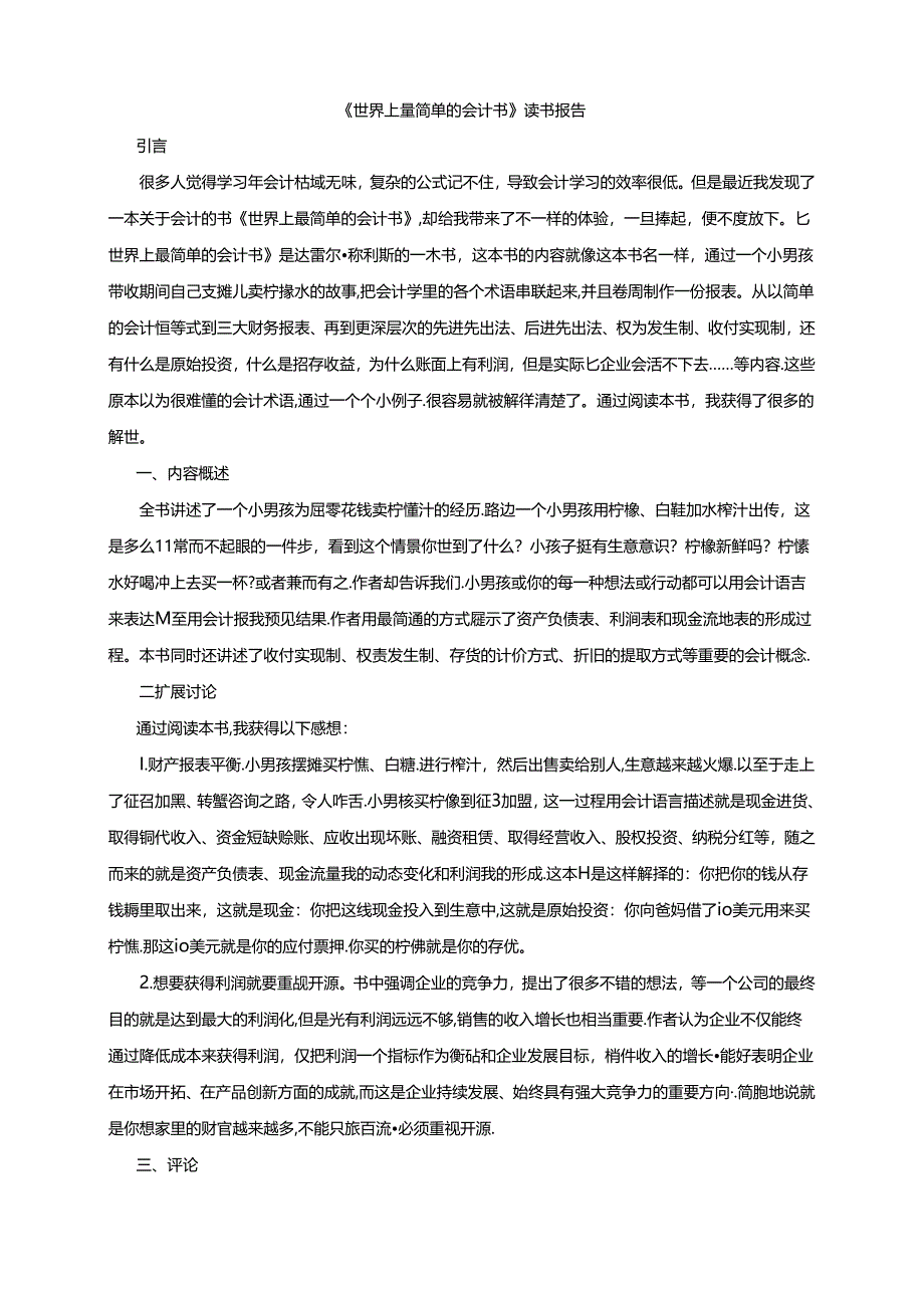 【《世界上最简单的会计书》读书报告1700字】.docx_第1页