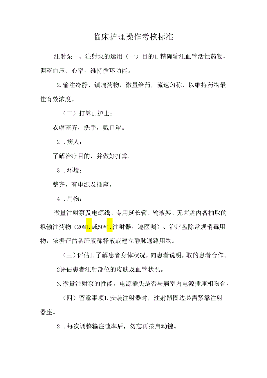临床护理操作考核标准.docx_第1页