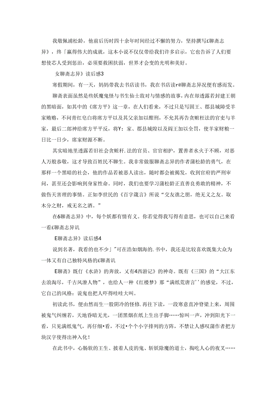 《聊斋志异》读后感(6篇).docx_第2页