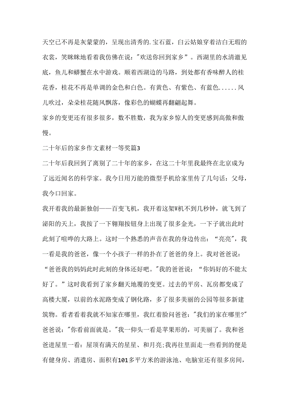 二十年后的家乡作文素材一等奖.docx_第3页