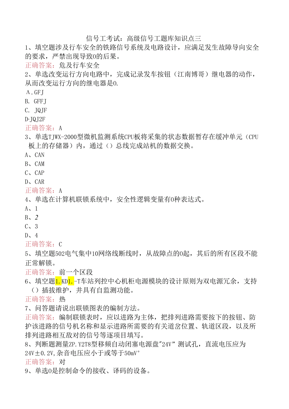 信号工考试：高级信号工题库知识点三.docx_第1页