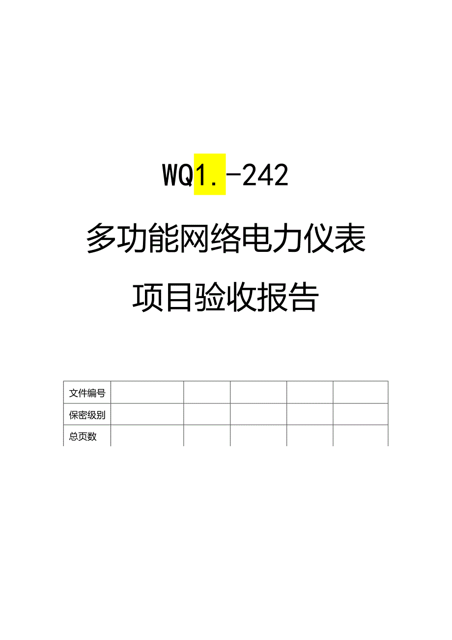 多功能网络电力仪表项目验收报告.docx_第1页