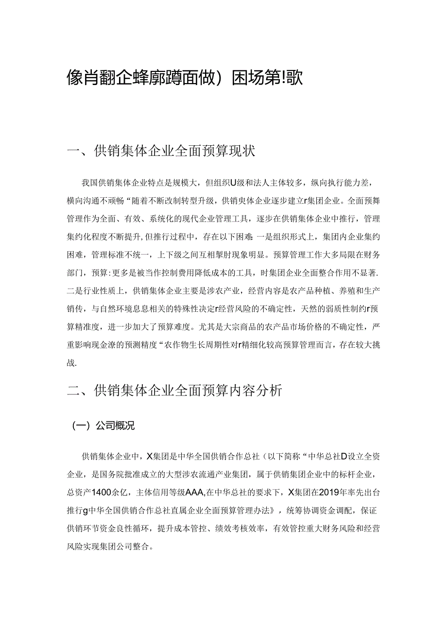 供销集体企业全面预算面临的困境及策略探讨.docx_第1页