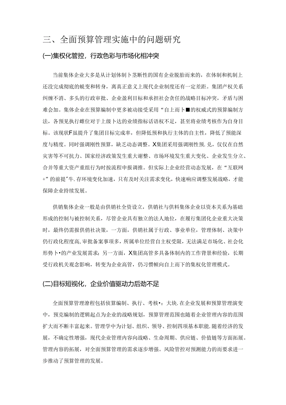 供销集体企业全面预算面临的困境及策略探讨.docx_第3页