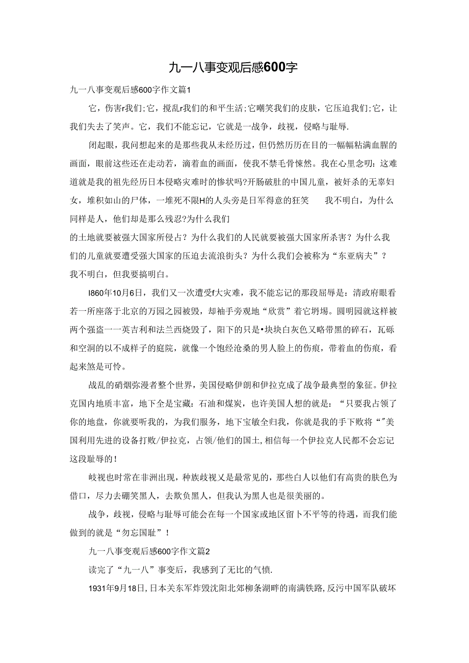 九一八事变观后感600字.docx_第1页