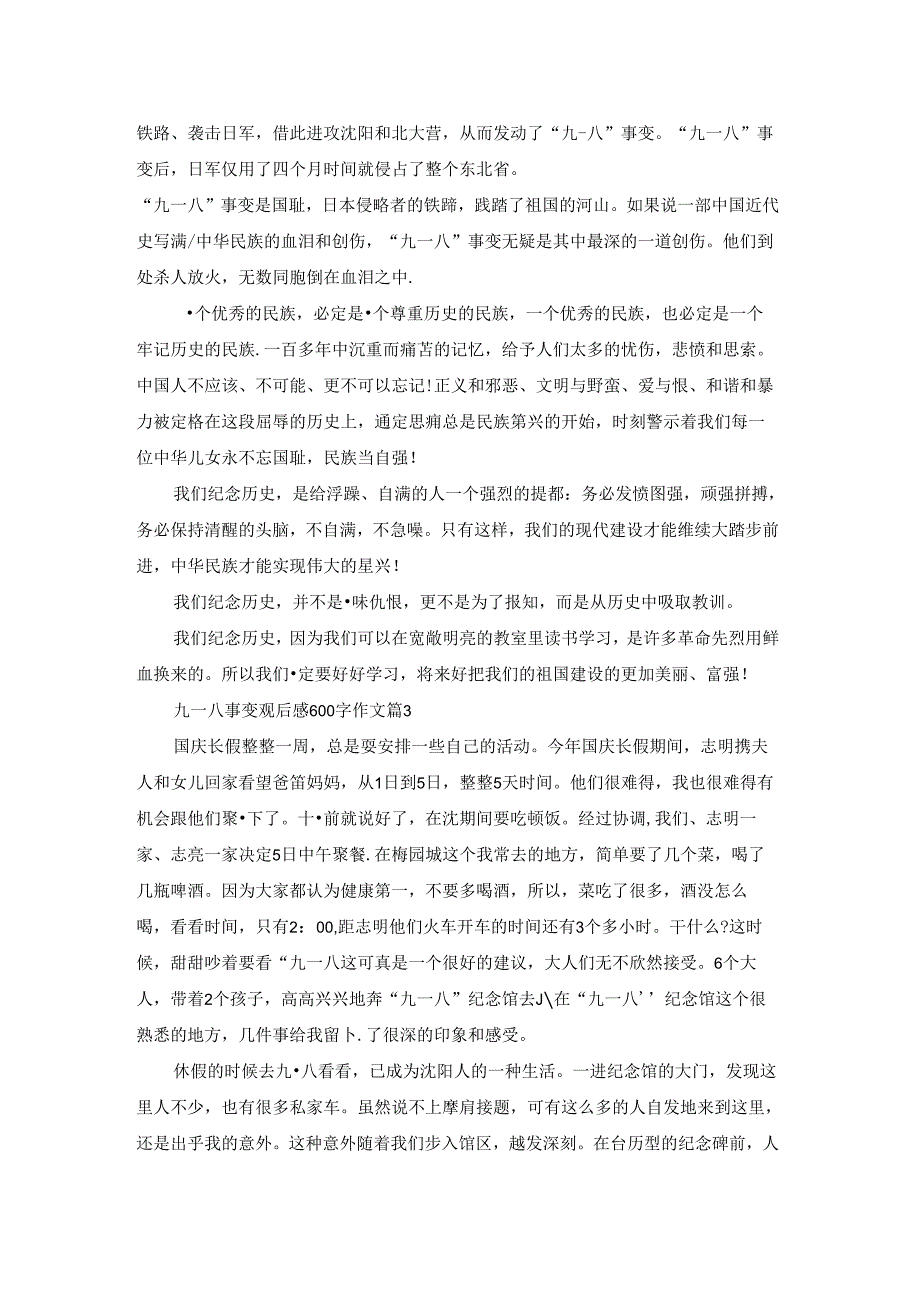 九一八事变观后感600字.docx_第2页