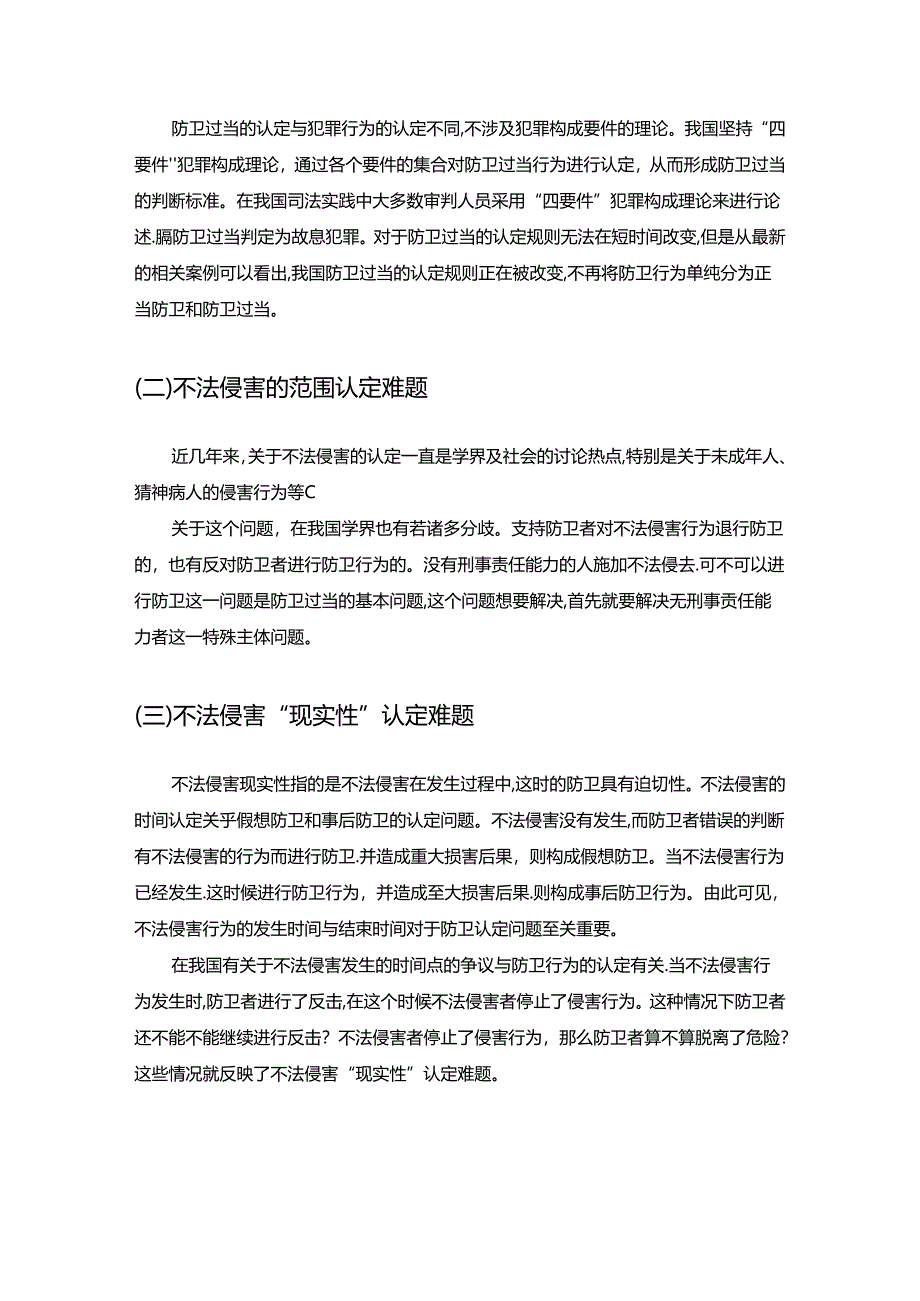 【《防卫过当认定问题研究》7200字（论文）】.docx_第2页