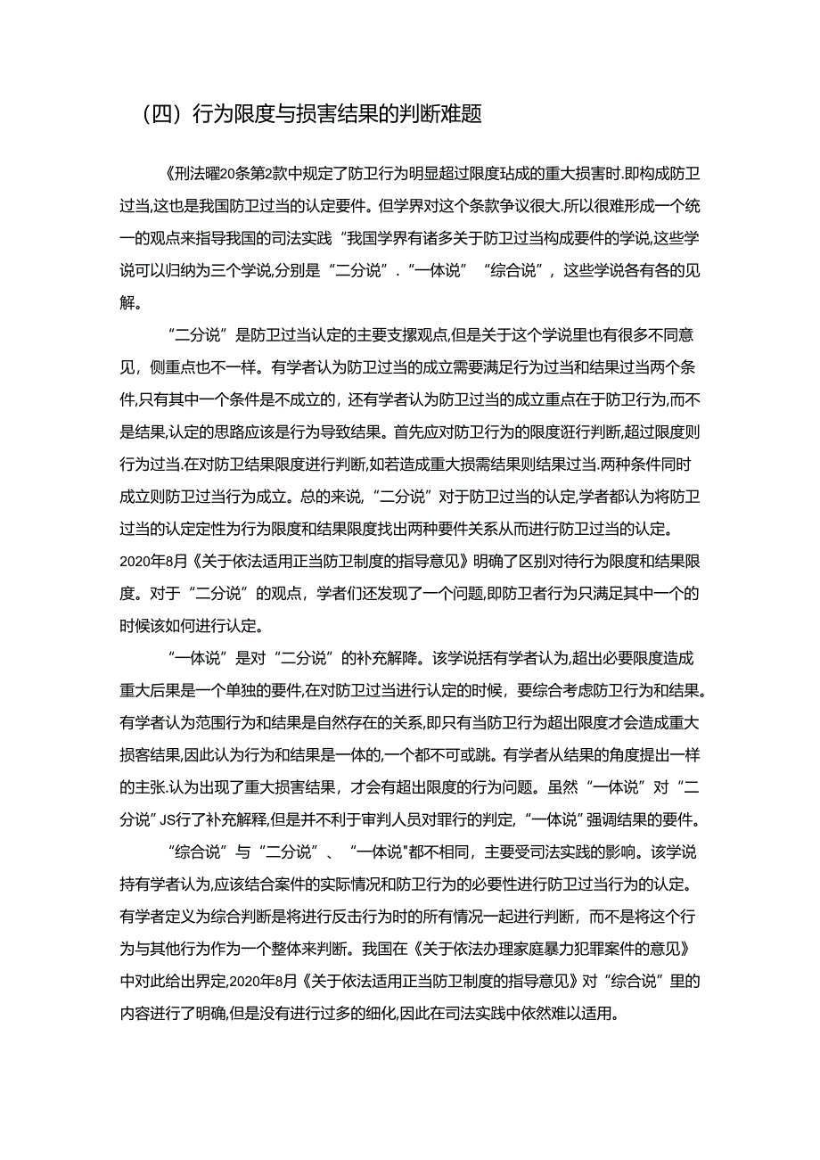 【《防卫过当认定问题研究》7200字（论文）】.docx_第3页