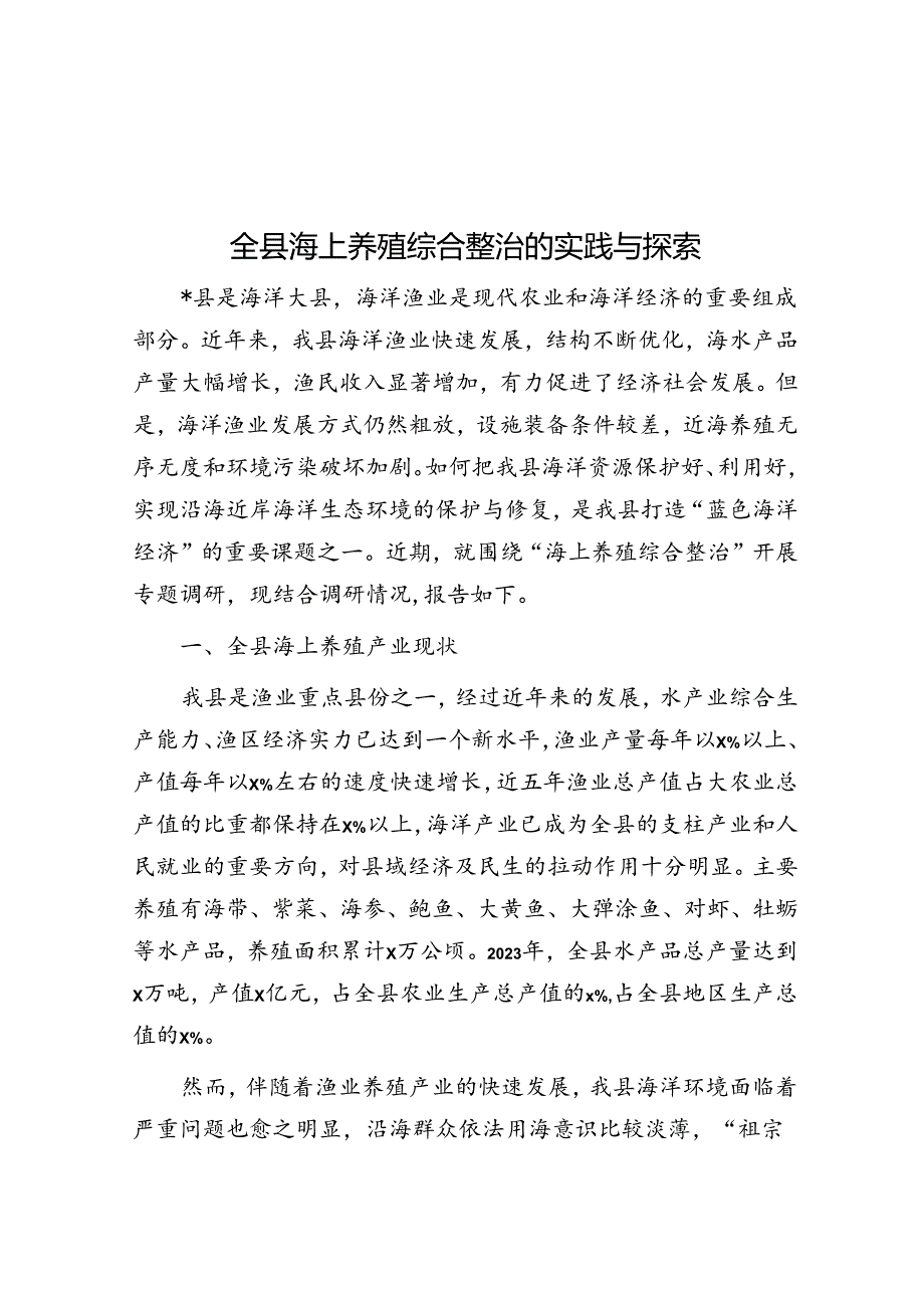 全县海上养殖综合整治的实践与探索.docx_第1页