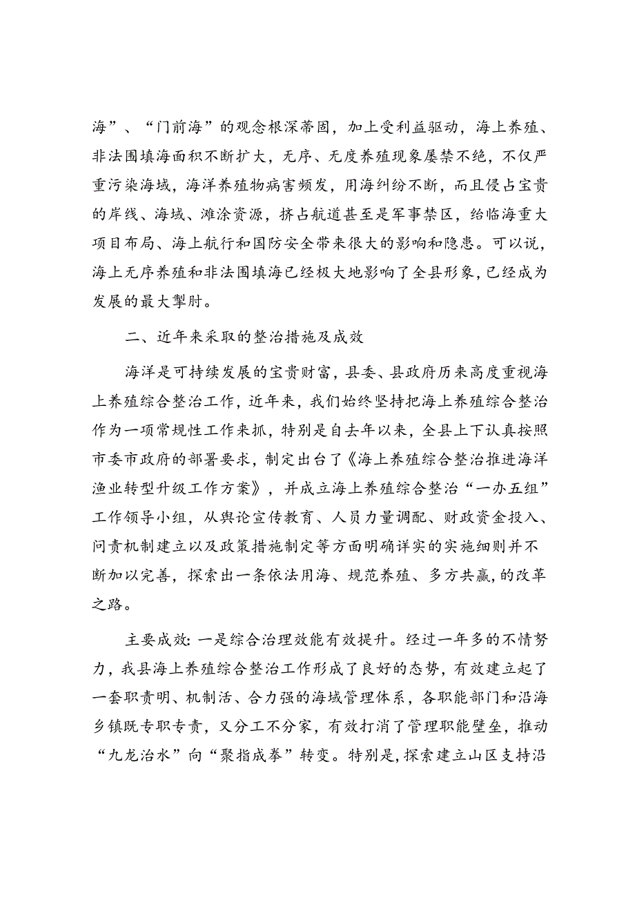 全县海上养殖综合整治的实践与探索.docx_第2页