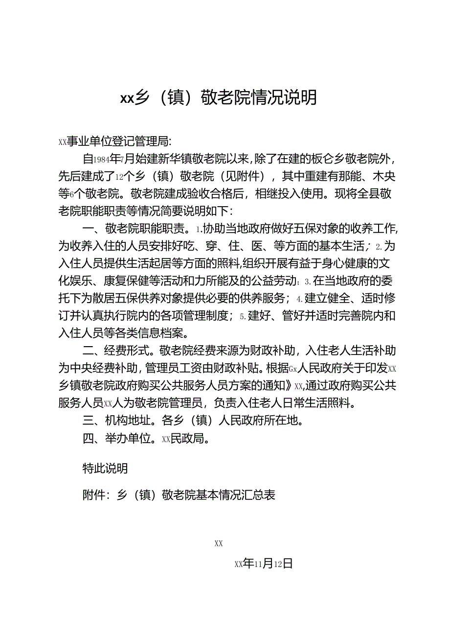 乡（镇）敬老院情况说明、乡（镇）敬老院基本情况汇总表.docx_第1页