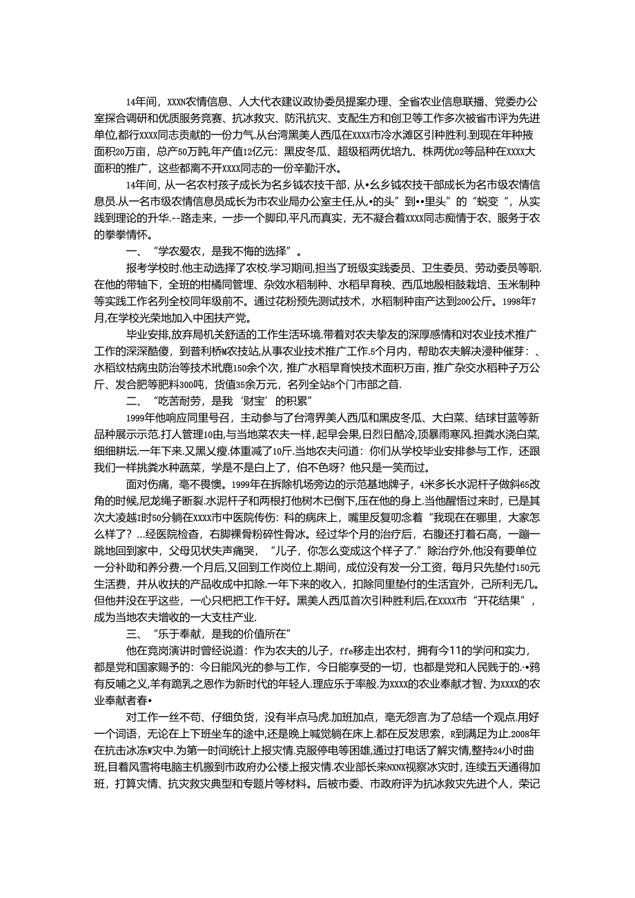 乡镇农技干部先进事迹材料.docx_第1页