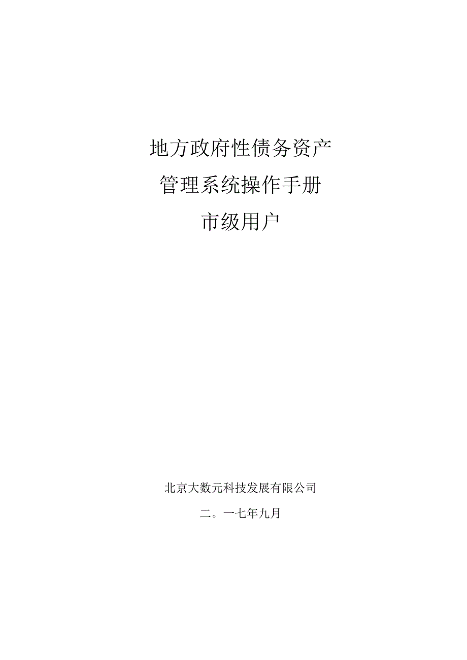 债务资产操作手册--市级用户.docx_第1页