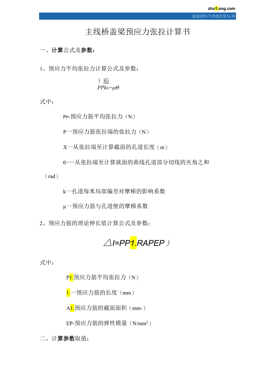 主线桥盖梁预应力张拉计算书_secret.docx_第1页