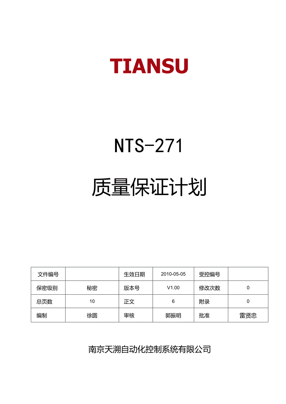 低压电机保护装置质量保证计划 V1.00.docx_第1页