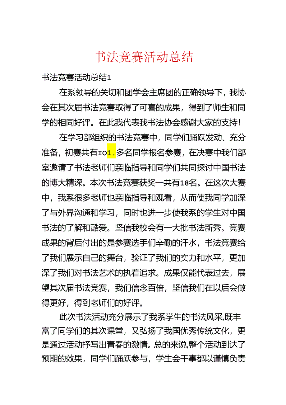 书法比赛活动总结.docx_第1页