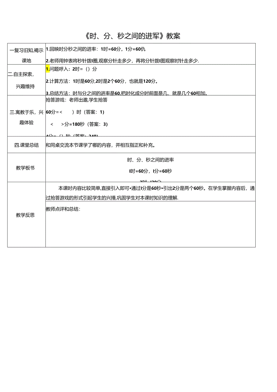 《时、分、秒之间的进率》教案.docx_第1页