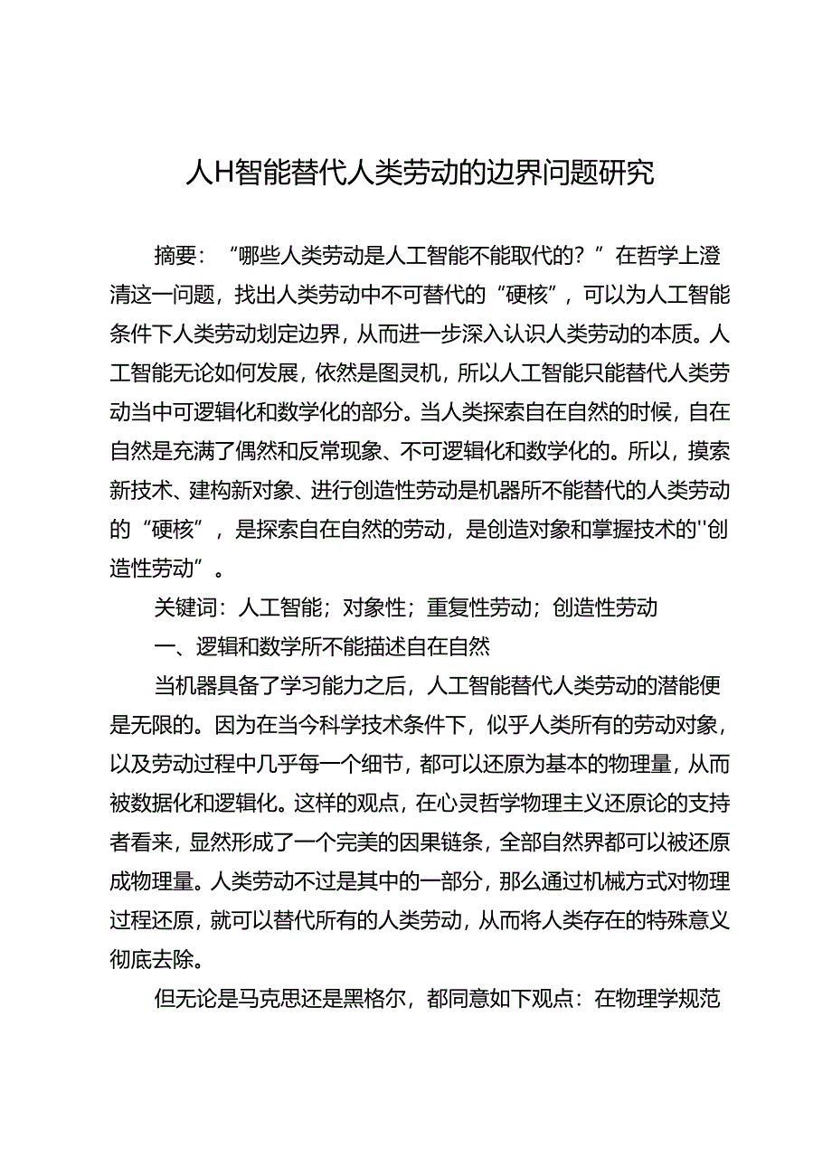 人工智能替代人类劳动的边界问题研究.docx_第1页